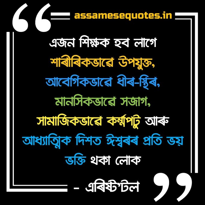 মহৎ লোকৰ বাণী শিক্ষকৰ ওপৰত | Great people quotes on teachers in Assamese