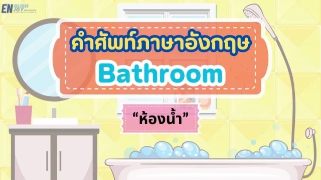 คําศัพท์ภาษาอังกฤษ เกี่ยวกับห้องน้ำ (bathroom)