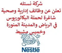 تعلن شركة نستله, عن توفر وظائف إدارية وصحية شاغرة لحملة البكالوريوس, للعمل لديها في الرياض والمدينة المنورة وخميس مشيط. وذلك للوظائف التالية: 1- مندوب طبي  (Medical Delegate)  (الرياض، المدينة المنورة): - المؤهل العلمي: بكالوريوس تغذية علاجية، صيدلة، علوم طبية. - الخبرة: سنة واحدة على الأقل من العمل في المجال. - أن يجيد اللغتين العربية والإنجليزية كتابة ومحادثة. 2- أخصائي حساب رئيسي  (Key Account Specialist)  (خميس مشيط): - المؤهل العلمي: بكالوريوس في إدارة الأعمال أو في مجال ذي صلة. - الخبرة: سنتان على الأقل من العمل في المبيعات أو في مجال ذي صلة. - أن يجيد اللغتين العربية والإنجليزية كتابة ومحادثة. 3- مدير حساب رئيسي  (Key Account Manager)  (الرياض): - المؤهل العلمي: بكالوريوس في إدارة الأعمال أو في مجال ذي صلة. - الخبرة: ثلاث سنوات على الأقل من العمل في مجال المبيعات. للتـقـدم لأيٍّ من الـوظـائـف أعـلاه اضـغـط عـلـى الـرابـط هنـا.  صفحتنا على لينكدين  اشترك الآن  قناتنا في تيليجرامصفحتنا في تويترصفحتنا في فيسبوك    أنشئ سيرتك الذاتية  شاهد أيضاً: وظائف شاغرة للعمل عن بعد في السعودية   وظائف أرامكو  وظائف الرياض   وظائف جدة    وظائف الدمام      وظائف شركات    وظائف إدارية   وظائف هندسية  لمشاهدة المزيد من الوظائف قم بالعودة إلى الصفحة الرئيسية قم أيضاً بالاطّلاع على المزيد من الوظائف مهندسين وتقنيين  محاسبة وإدارة أعمال وتسويق  التعليم والبرامج التعليمية  كافة التخصصات الطبية  محامون وقضاة ومستشارون قانونيون  مبرمجو كمبيوتر وجرافيك ورسامون  موظفين وإداريين  فنيي حرف وعمال   شاهد أيضاً  وظائف أمازون  اعلان عن وظيفة مطلوب موظفة استقبال مطلوب عارض أزياء رجالي كوافيرة تبحث عن عمل مطلوب اخصائية تغذية مدير تشغيل مطاعم وظائف تسويق الكتروني عن بعد عمال مطاعم يبحثون عن عمل مطلوب مندوب توصيل مطلوب حراس امن دوام ليلي وظائف عن بعد من المنزل وظائف نسائية إدخال بيانات من المنزل وظائف نسائية من المنزل مطلوب طباخ خاص مطلوب سائق خاص نقل كفالة وظائف اون لاين مطلوب باريستا مطلوب كاشير مطلوب مصمم جرافيك مطلوب طباخ منزلي اليوم هيئة الترفيه توظيف وظائف علاقات عامة وظائف ذوي الاحتياجات الخاصة وظائف مشرف مبيعات وظائف رد تاغ وظائف مهندس مدني حديث التخرج وظائف قانونية لحديثي التخرج مطلوب مساح مطلوب محامي وظائف الامن العام وظائف الحراسات الأمنية في المدارس ساعد مطلوب محامي لشركة وظائف طيران وظائف الطيران المدني تقديم شركة الكهرباء وظائف اطباء مطلوب مستشار قانوني wazayef شلمبرجير توظيف مطلوب طبيب اسنان مطلوب مترجم رواتب شركة امنكو مطلوب موظفين مطلوب مصمم وظائف اطباء اسنان مطلوب تمريض مطلوب سباك مشرف امن الطيران المدني توظيف وظائف هيئة الطيران المدني