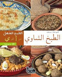 الطّبخ السّهل من أ إلى ي - الطّبخ الشّاوي Cuisine facile de A à Z - Cuisine Chaoui