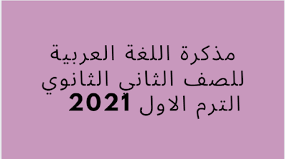 مذكرة اللغة العربية للصف الثاني الثانوي الترم الاول 2021
