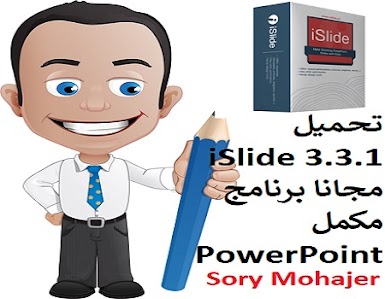 تحميل iSlide 3.3.1 مجانا برنامج مكمل PowerPoint