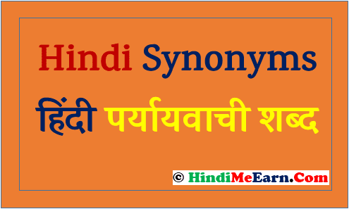 Hindi Synonyms : हिंदी पर्यायवाची