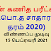 எண்கணித பரீட்சகர் (க.பொ.த சாதாரண தரம் 2020)