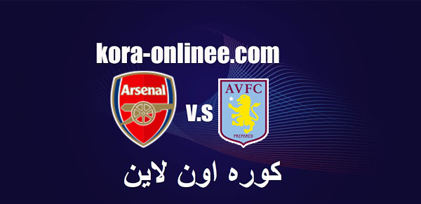 مباراة استون فيلا وآرسنال اليوم السبت كوره اون لاين يلاشوت6/2/2021