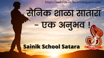 सैनिक शाळा सातारा - एक अनुभव ! | Sainik School Satara - an Experience