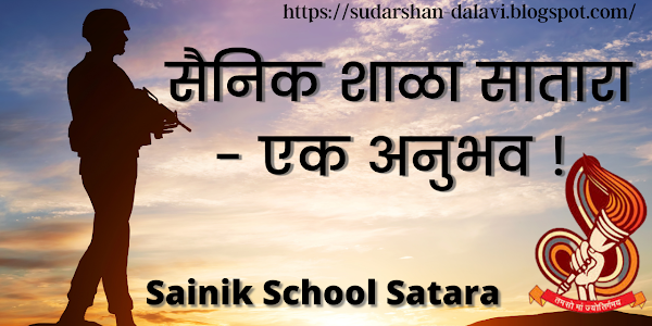 सैनिक स्कूल सातारा - माझा अनुभव | Sainik School Satara - My Experience | Information in Marathi