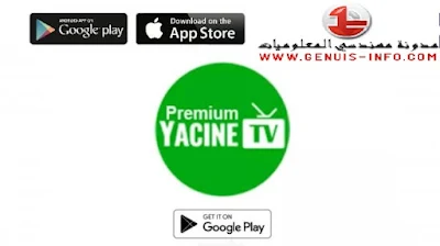 تحميل ياسين تيفي بريميوم Yacine TV Premium Apk بدون اعلانات أخر اصدار
