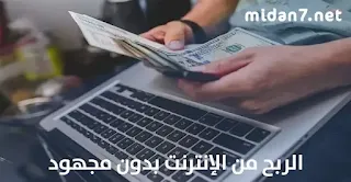 الربح من الإنترنت بدون مجهود