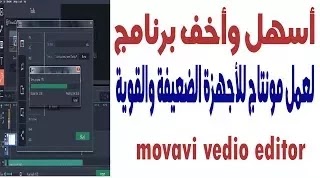 برنامج movavi vedio editor  مونتاج الفيديو للأجهزة الضعيفة والقوية كامل مع التفعيل+الشرح