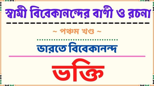 ভক্তি