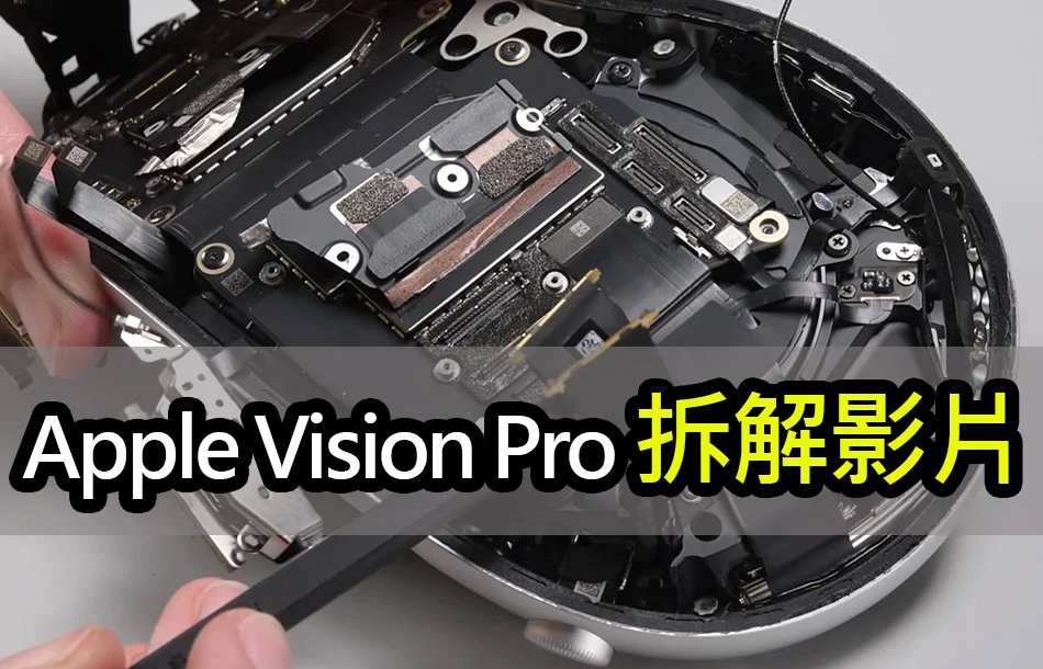 Apple Vision Pro 拆解影片欣賞！蘋果藏了什麼黑科技