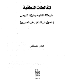 كتاب المغالطات المنطقية – عادل مصطفى