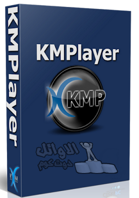تحميل برنامج KMPlayer لتشغيل جميع انواع الفيديوهات والموسيقي