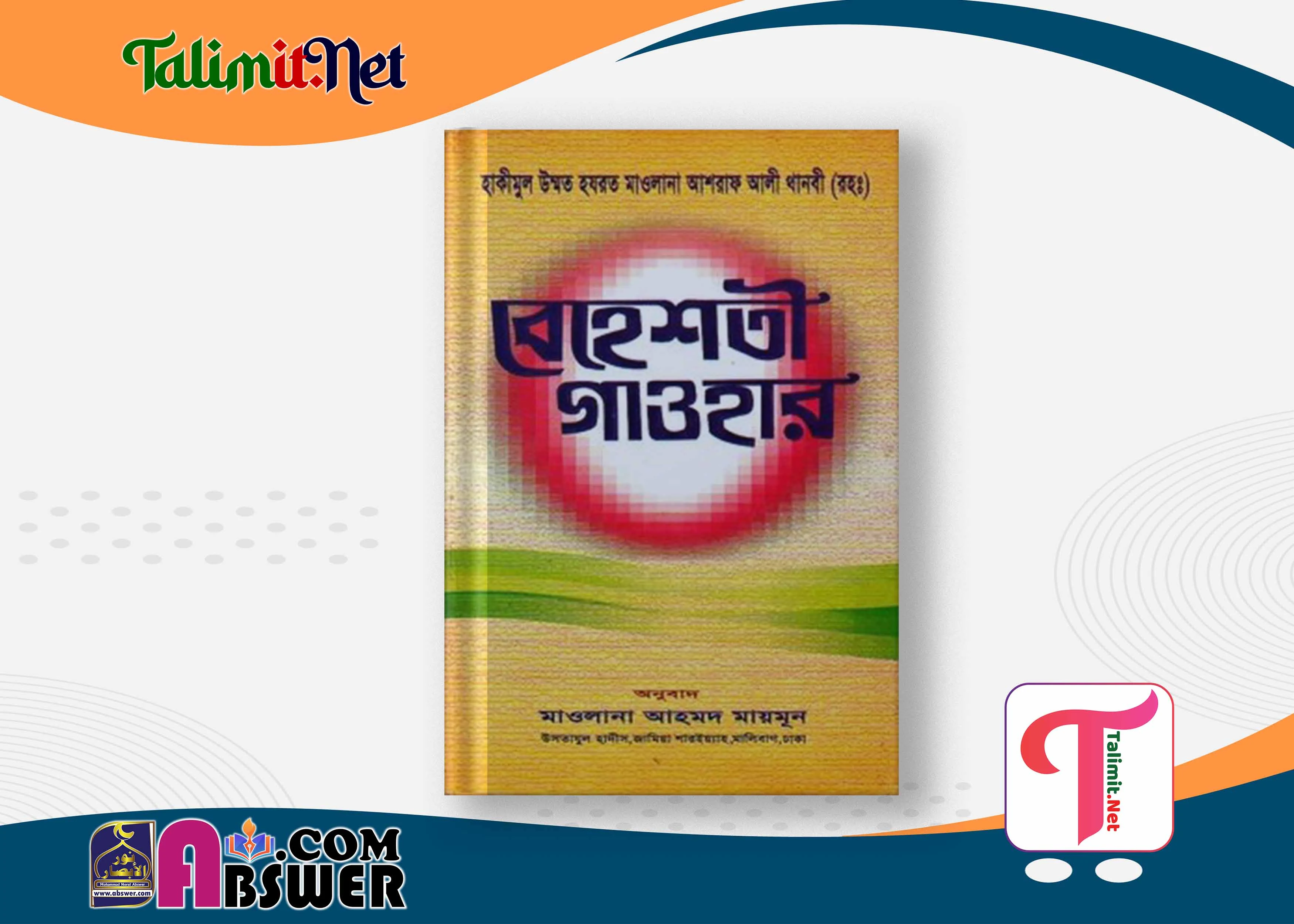 বেহেশ্‌তি গাওহার দরসে নিজামী বই পিডিএফ - Beheshti Gawhar Darse Nizami Book Pdf