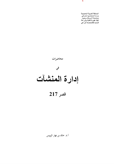 محاضرات في إدارة المنشآت الزراعية - أ.د. خالد بن نهار الرويس