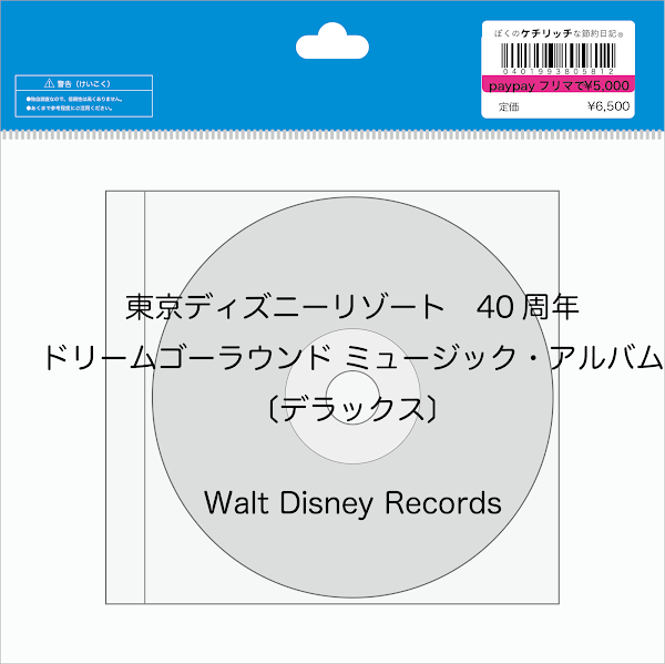 【ディズニーのCD】TDL 「東京ディズニーリゾート　40周年”ドリームゴーラウンド”ミュージック・アルバム〔デラックス〕」を買ってみた！