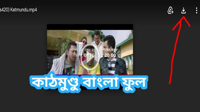 .কাঠমান্ডু. বাংলা ফুল মুভি । .Katmundu. bangla hd full movie .download.