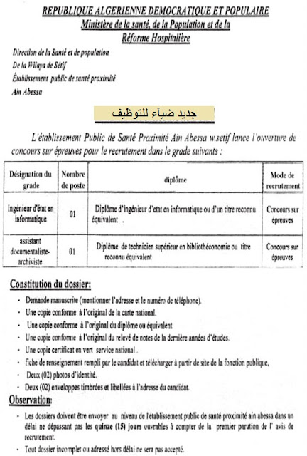 اعلان عن توظيف بالمؤسسة العمومية للصحة الجوارية بعين عباسة ولاية سطيف EPSP AIN ABESSA