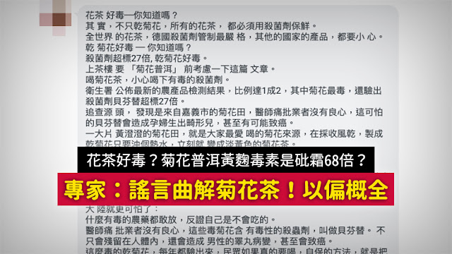 花茶好毒 菊花普洱茶 謠言 砒霜 氰化鉀 有毒 黃麴毒素