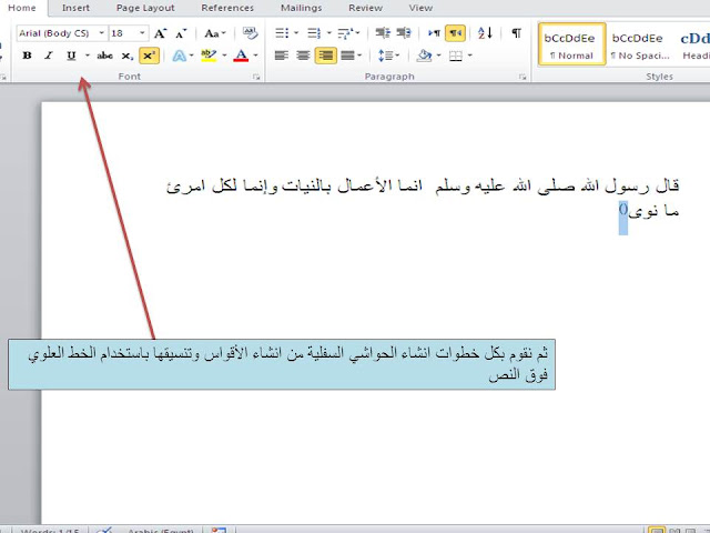 إدراج الحواشي السفلية insert foote note فى برنامج الوورد Microsoft word وطرق تنسيقها 