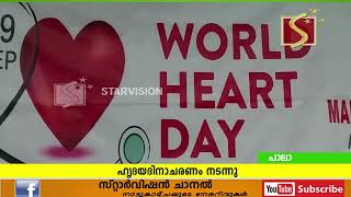 ഹൃദയാരോഗ്യ സംരക്ഷണത്തിന്റെ പ്രാധാന്യത്തെക്കുറിച്ച് ഓര്‍മിപ്പിച്ചുകൊണ്ട് ഹൃദയദിനാചരണം നടന്നു. 