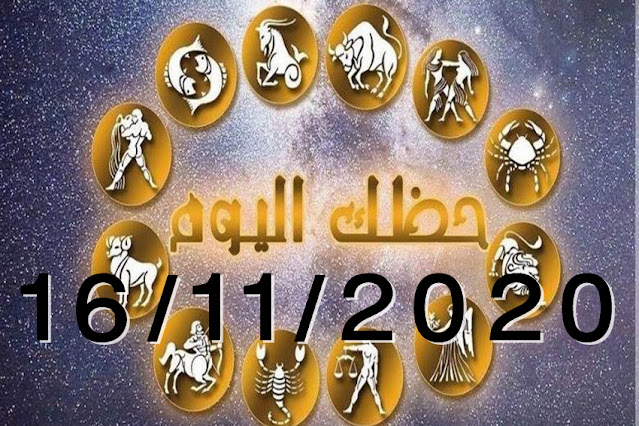 توقعات الأبراج ليوم الاثنين 16-11-2020