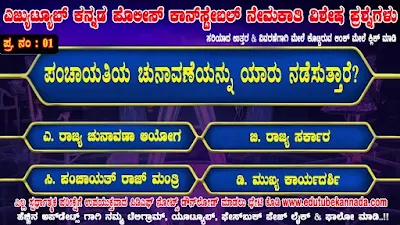 ಕರ್ನಾಟಕ ರಾಜ್ಯ ಪೊಲೀಸ್ ಇಲಾಖೆ ನಡೆಸುವ ಎಲ್ಲ ಪರೀಕ್ಷೆಗಳಿಗೆ ಉಪಯುಕ್ತವಾದ ಪ್ರಶ್ನೋತ್ತರಗಳು : 01 Karnataka State Police Exam Useful Question Answers