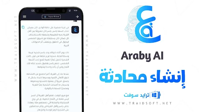 تطبيق Araby Ai للاندرويد والايفون مجاني
