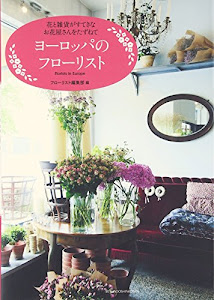 ヨーロッパのフローリスト: 花と雑貨がすてきなお花屋さんをたずねて