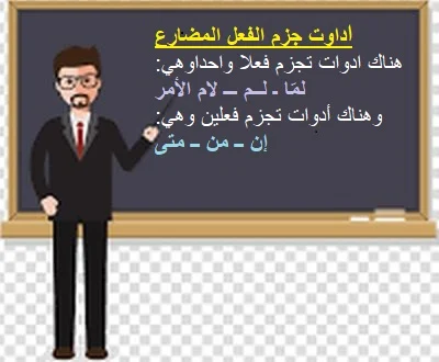 جزم الفعل المضارع