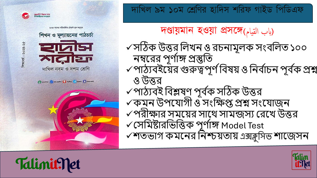 দাখিল ৯ম ১০ম শ্রেণির হাদিস শরিফ পঞ্চম অধ্যায় (দণ্ডায়মান হওয়া প্রসঙ্গে, باب القيام) গাইড পিডিএফ - Dakhil 9-10 Hadith Sharif (Regarding standing) Guide PDF