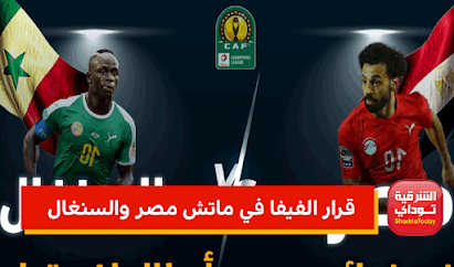 الفيفا تعلن : اعادة مباراة مصر والسنغال