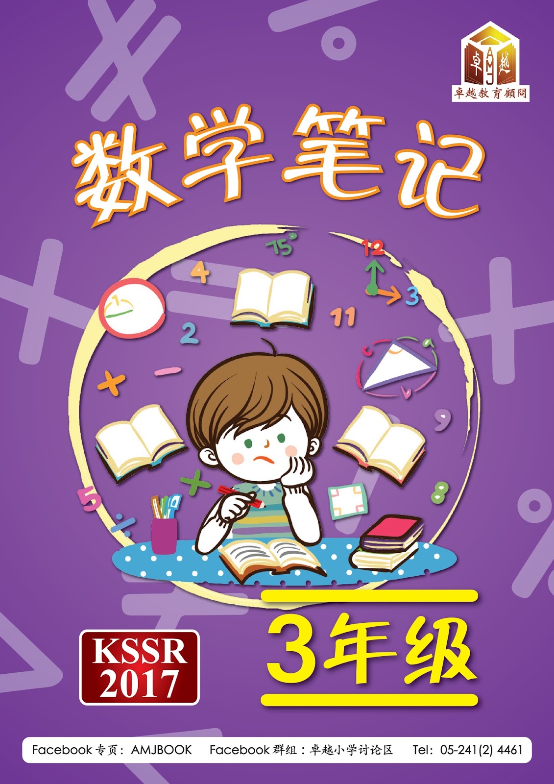 卓越教育顾问 三年级数学笔记