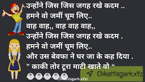 उन्होंने जिस जिस जगह रखे कदम ..हमने वो जमीं चूम लिए..वाह वाह,,वाह वाह वाह,,उन्होंने जिस जिस जगह रखे कदम .हमने वो जमीं चूम लिए..और उस बेवफा ने घर जा के कह दिया .” काकी तोर टूरा माटी खाते वो “😂😂😂😂😂