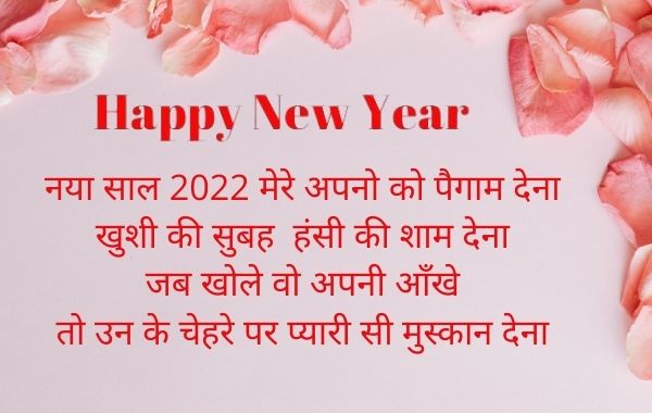 Happy-New-Year-2022-Shayari-in-Hindi  नए-साल-की-शायरी-हिन्दी-में