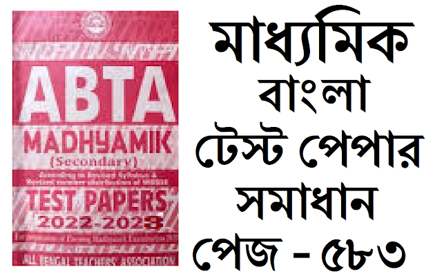Madhyamik ABTA Test Paper Bengali 2022-2023 Page 583 Solved