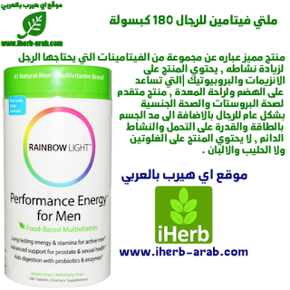 ملتي فيتامين للرجال 180 كبسولة Rainbow Light, Performance Energy for Men, Food-Based Multivitamin