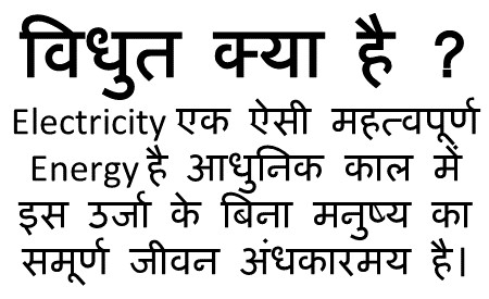 What is Electricity in hindi 