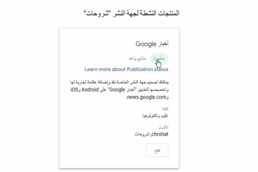 تم قبول موقعي Google News حل مشكلة الرسالة غير منشور