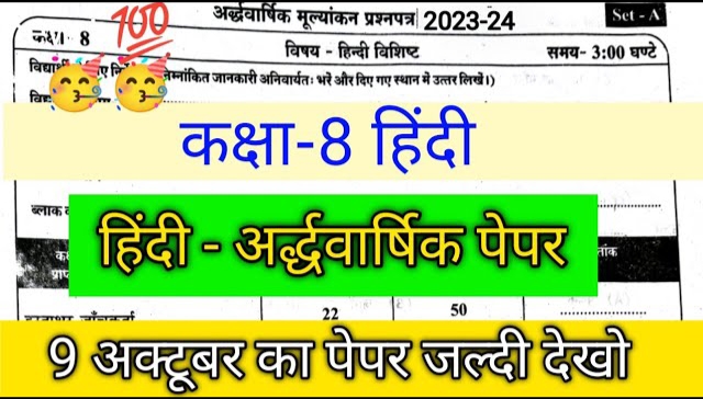 MP Board Class 8th Hindi Half Yearly Paper 2023-24 || कक्षा 8वीं हिंदी अर्धवार्षिक परीक्षा पेपर 2023-24 एमपी बोर्ड