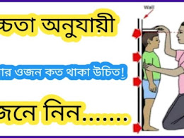 উচ্চতা অনুসারে আদর্শ ওজন কত হওয়া উচিত? জেনে নিন....