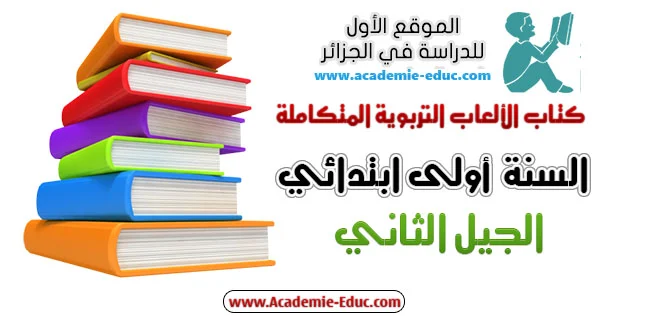 كتاب الألعاب التربوية المتكاملة للسنة أولى ابتدائي الجيل الثاني