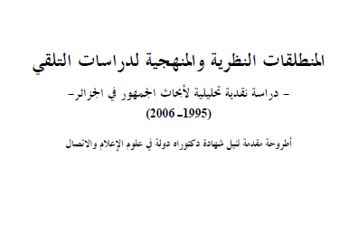 المنطلقات النظرية والمنهجية لدراسات التلقي