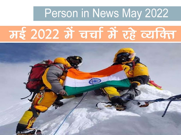 मई 2022 के चर्चित व्यक्ति एवं प्रमुख जयंती | Person in News May 2022 in Hindi