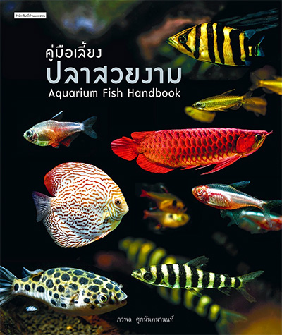 คู่มือเลี้ยงปลาสวยงาม Aquarium Fish Handbook