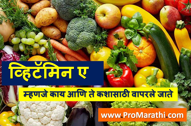 Vitamin A in Marathi