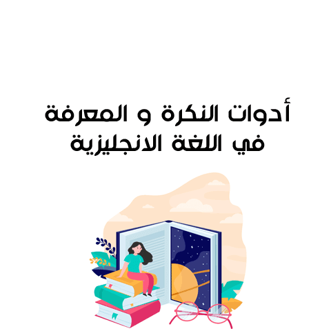 أدوات النكرة و المعرفة في اللغة الانجليزية