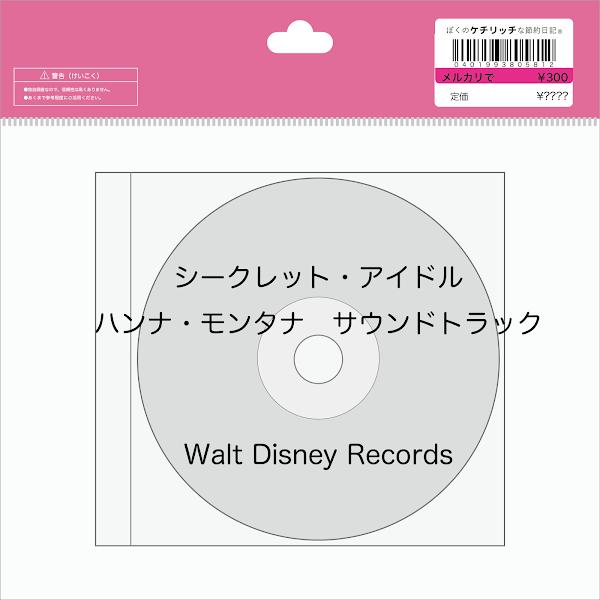 【ディズニーのCD】映画サントラ「シークレット・アイドル　ハンナ・モンタナ　サウンドトラック」を買ってみた！