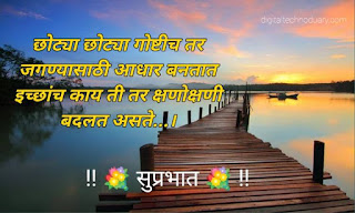 शुभ सकाळ शुभेच्छा-Good Morning Images, Quotes in Marathi